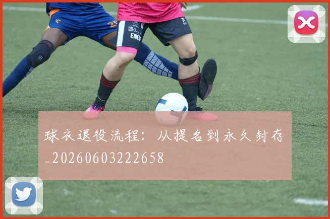球衣退役流程：从提名到永久封存_20260603222658