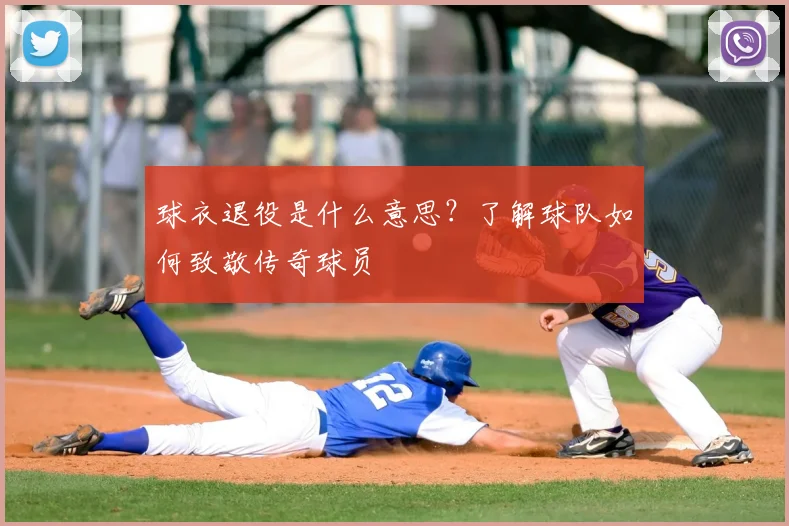 球衣退役是什么意思？了解球队如何致敬传奇球员