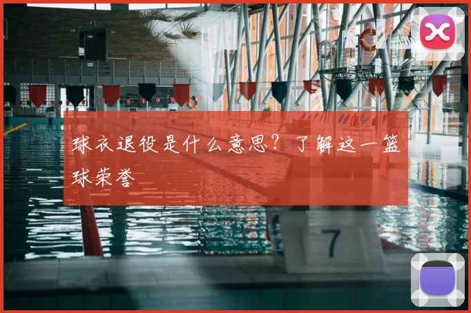 球衣退役是什么意思?了解这一篮球荣誉