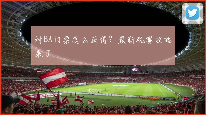 村BA门票怎么获得？最新观赛攻略来了