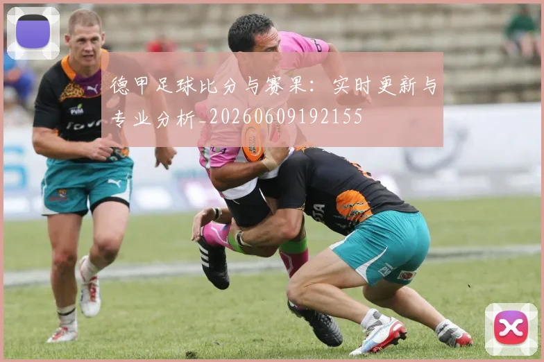 德甲足球比分与赛果：实时更新与专业分析_20260609192155