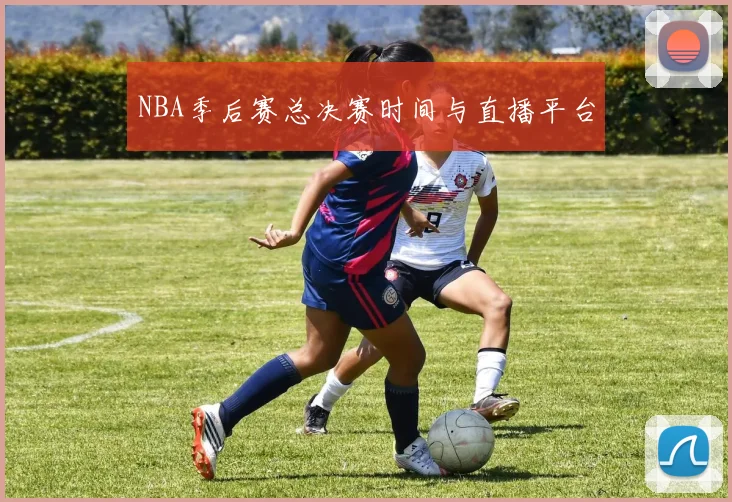 NBA季后赛总决赛时间与直播平台