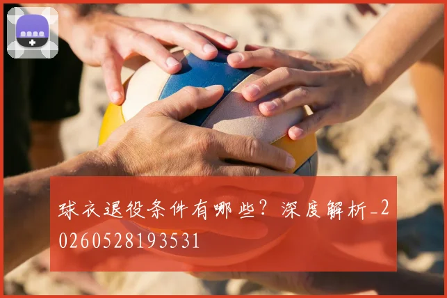 球衣退役条件有哪些?深度解析_20260528193531