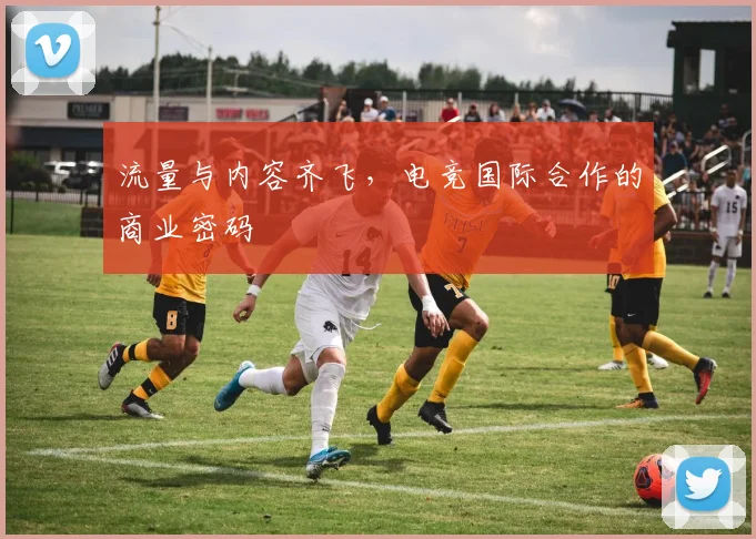 流量与内容齐飞，电竞国际合作的商业密码