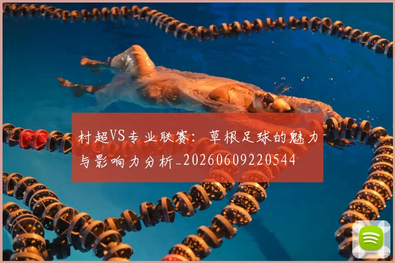 村超VS专业联赛：草根足球的魅力与影响力分析_20260609220544