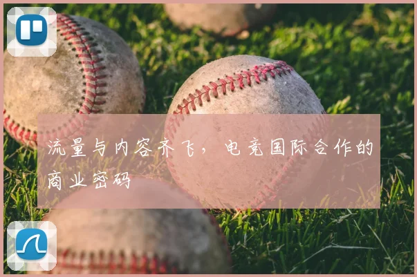 流量与内容齐飞，电竞国际合作的商业密码