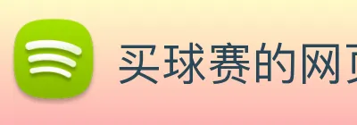 买球赛的网页 logo